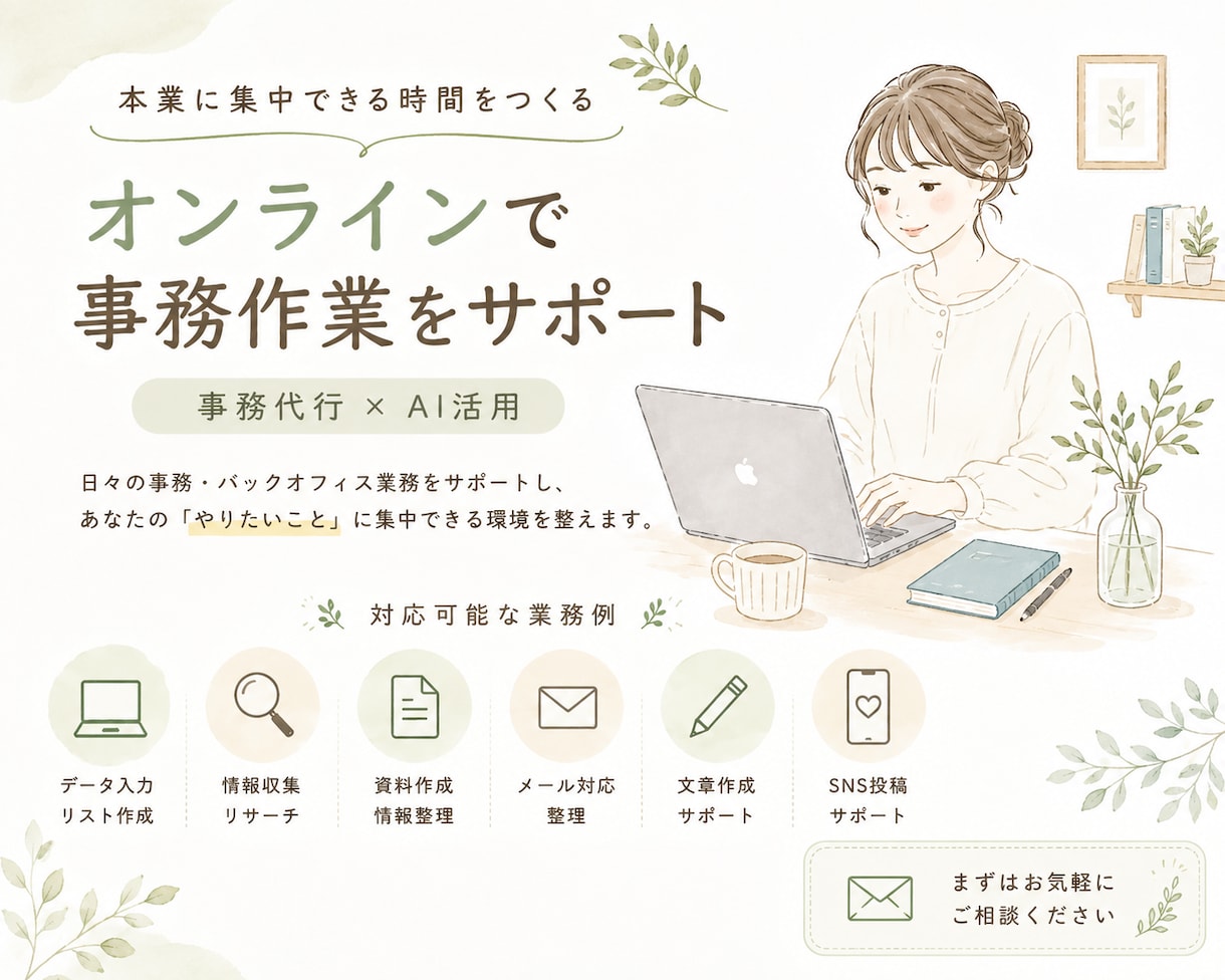 忙しい方の事務・バックオフィス業務をサポートします 事務作業を整理して、本業に集中できる時間をつくります イメージ1