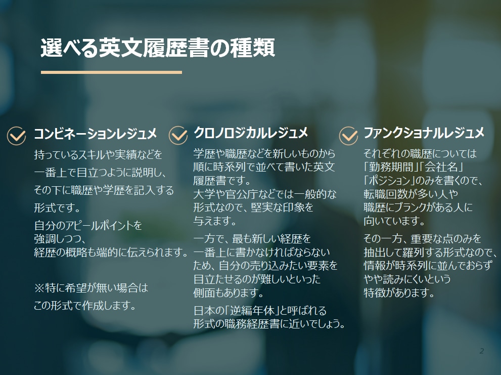 24時間以内納品可能！英文履歴書を作成します 海外転職の目的・アピールポイント別に最適な形式にします！ イメージ3