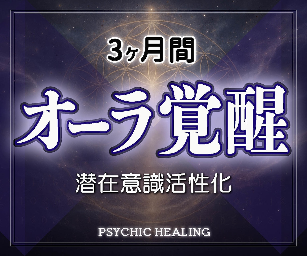 3カ月毎日オーラを修復し強化覚醒！人生好転させます 実績8千件以上の超能力者が強力エネルギーで潜在意識を活性化！ イメージ1