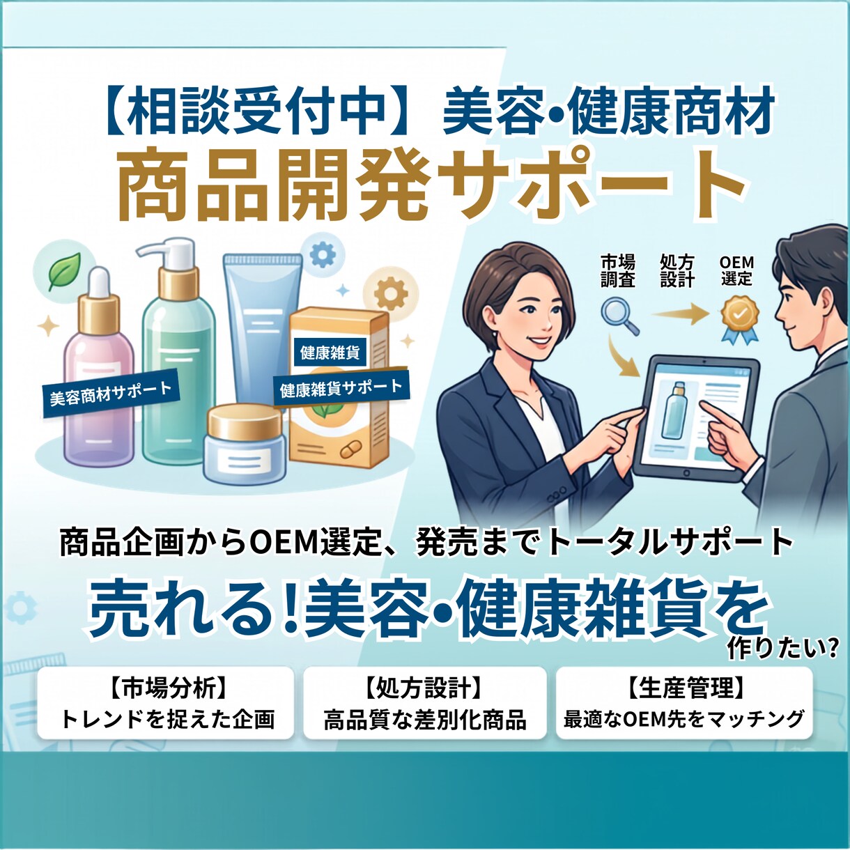 売れる商品づくりを0から教えます 美容・健康雑貨に特化したものづくりを０からサポートします。 イメージ2