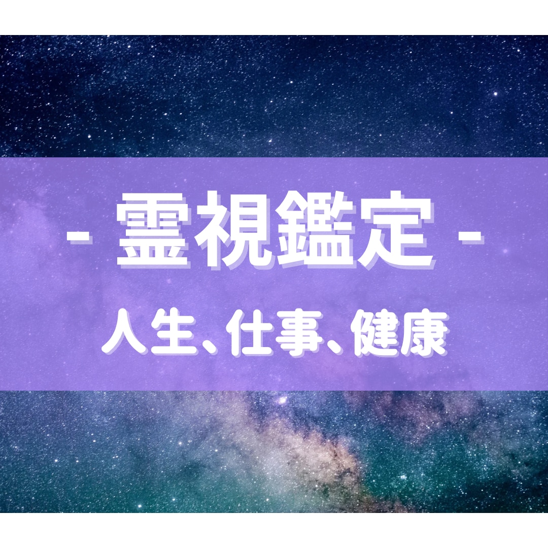人生、仕事、健康【霊視鑑定】します 【今の状態と守護存在たちからのメッセージ】 イメージ1