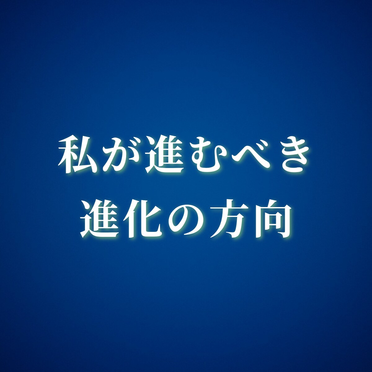 イメージング鑑定◆守護者からのメッセージを伝えます 「あなたの使命」と「進む方向」を見護る存在からのメッセージ イメージ3