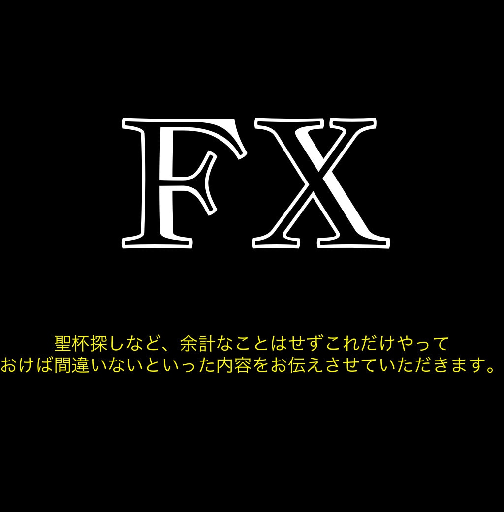 専業歴10年の超シンプルなFX手法を教えます 初心者の方、手法がハッキリしない方に私の手法を伝授します イメージ1