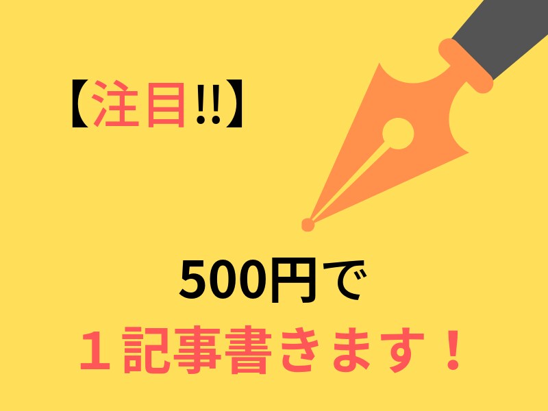 １記事700文字〜800文字ワンコインで販売します 外注が必要な方は必見！500円でSEO込みの良記事お届け！！ イメージ1