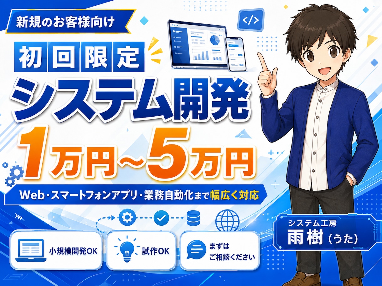 新規向け初回限定でシステム開発します AI,Web,スマホ,デスクトップ,業務自動化1〜5万円対応 イメージ1