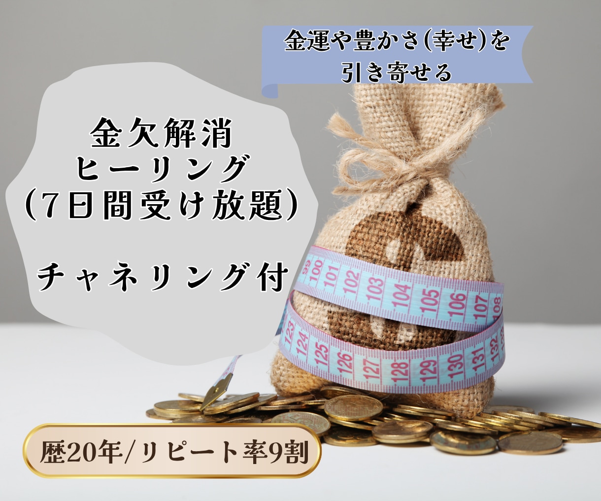 金欠解消ヒーリング｜お金と豊かさの流れを整えます お金だけに限らない、あなたらしい豊かさに気づくために イメージ1