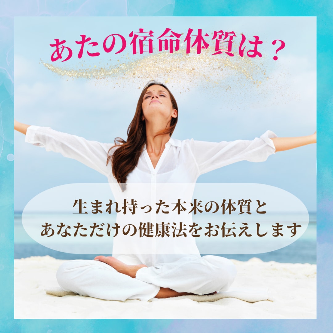 宿命体質からあなただけの養生法をご提案いたします 体質に合った健康法を鑑定し不調のない身体へ導きます イメージ1