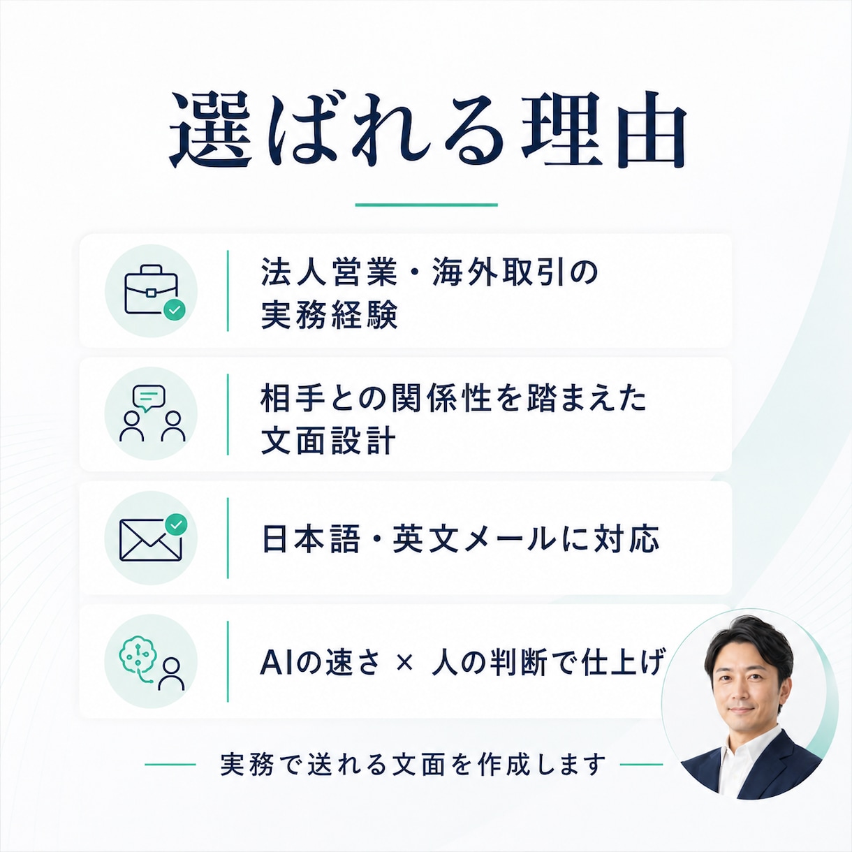 交渉・謝罪メールを実務文面にします 関係性を壊さず、要望が伝わる文面に イメージ3