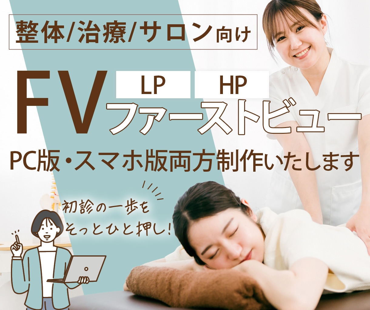 LP/HPのFV(ファーストビュー)デザインします 初診の方に安心感を与え、一歩踏み出していただくためのFV制作 イメージ1