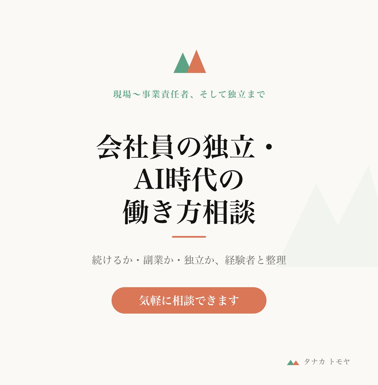 会社員の独立・AI時代の働き方を相談にのります 現場から事業責任者、そして独立まで。経験者が一緒に考えます イメージ1