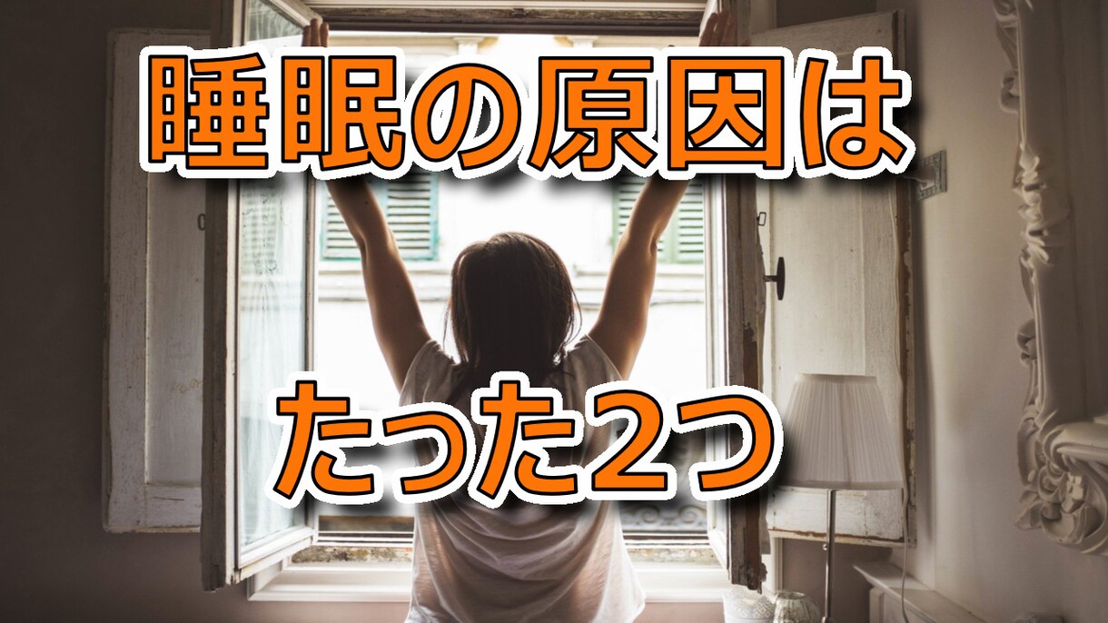 起きるのが辛い朝を解消する方法をお教えします 朝苦手の睡眠人間が朝4時にスッキリ起きれたのは一体なぜ？ イメージ1