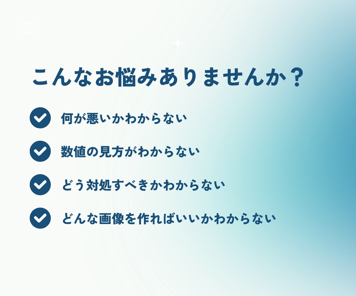 Meta広告診断｜利益が出ない悩みを解決します 現役運用者がアカウント診断や数値の見方、改善案をアドバイス。 イメージ2