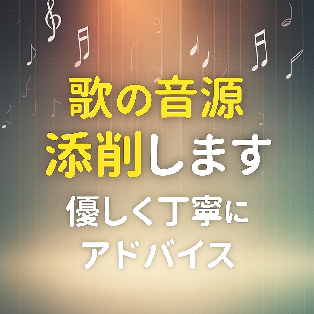 音源添削～優しく丁寧にボーカルアドバイスします 高音・音程・リズム改善・抑揚・発声・カラオケアドバイス イメージ1