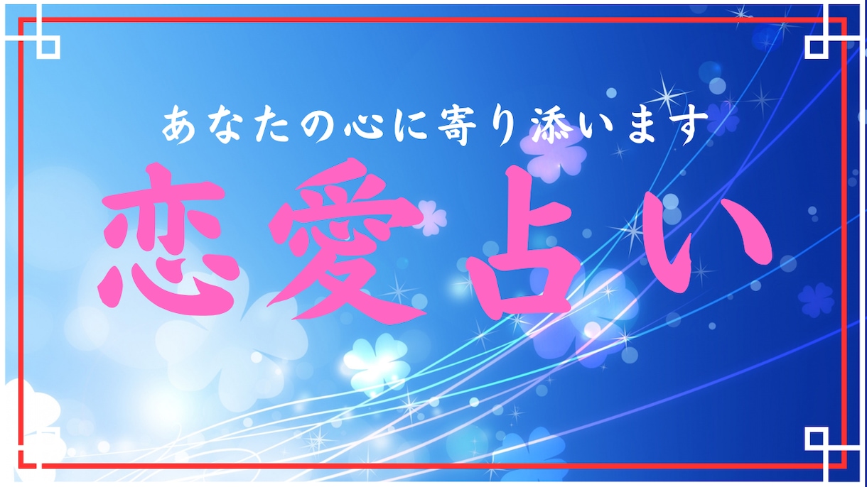 ご新規様用◆霊視とタロットであなたの恋を占います 片想い・復縁・複雑愛・夫婦問題…お悩みにそっと寄り添って解決 イメージ1