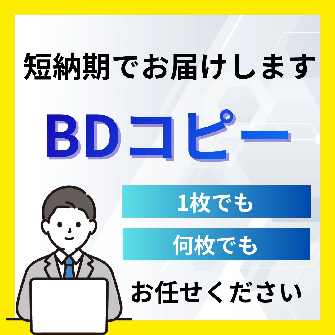 高品質BD複製】大切な映像を丁寧にコピーします 家族用・バックアップ用にご用命ください イメージ1