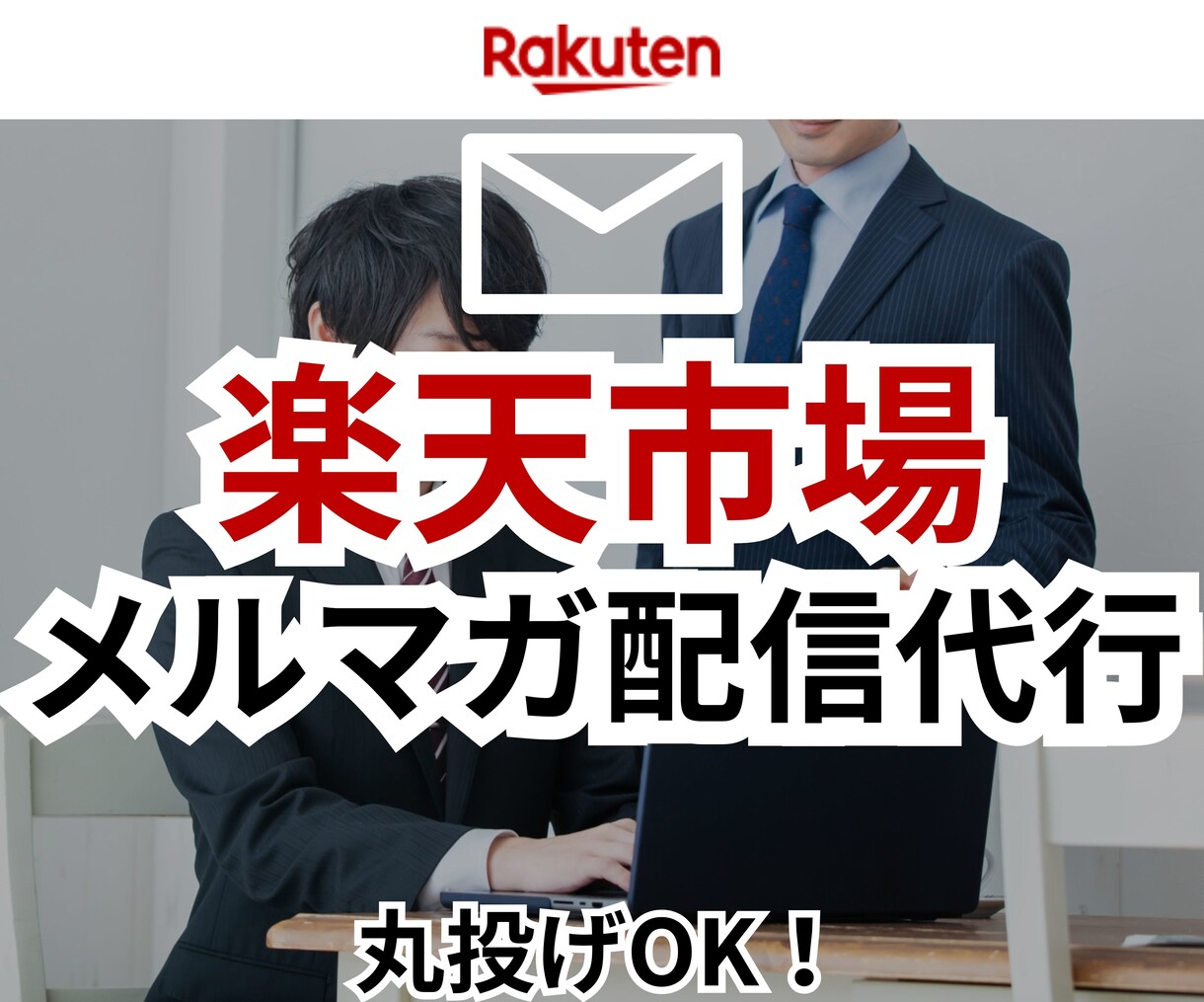 楽天市場のメルマガ配信代行します EC/ネットショップ/経験7年/楽天市場 イメージ1