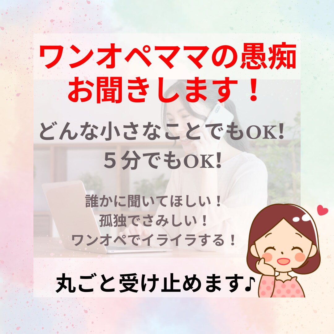 孤独に育児を頑張るママさんのお話・愚痴を聞きます 孤独・ワンオペが辛いママさんの気持ち、丸ごと受け止めます♪ イメージ1