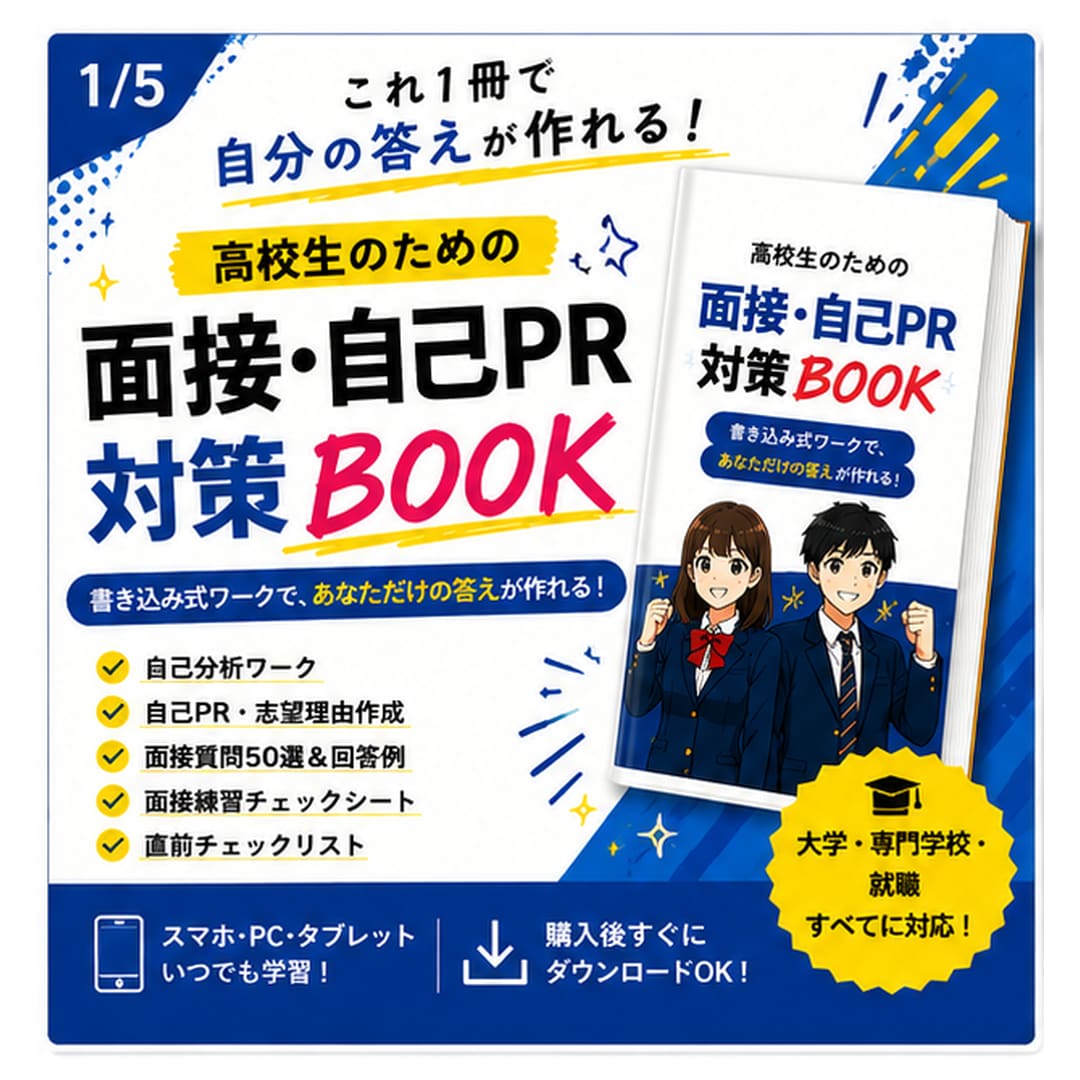 高校生の面接・自己PR対策をします 現役教員目線で高校生の面接対策をサポート イメージ1