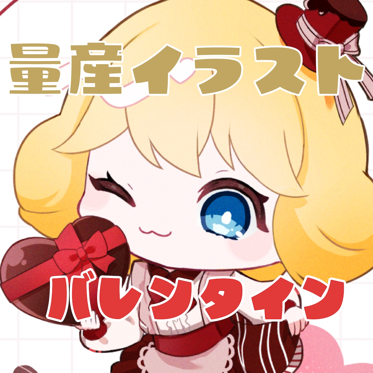 バレンタイン量産イラスト制作します かわいいバレンタインイラストをお求めの方へ！ イメージ1
