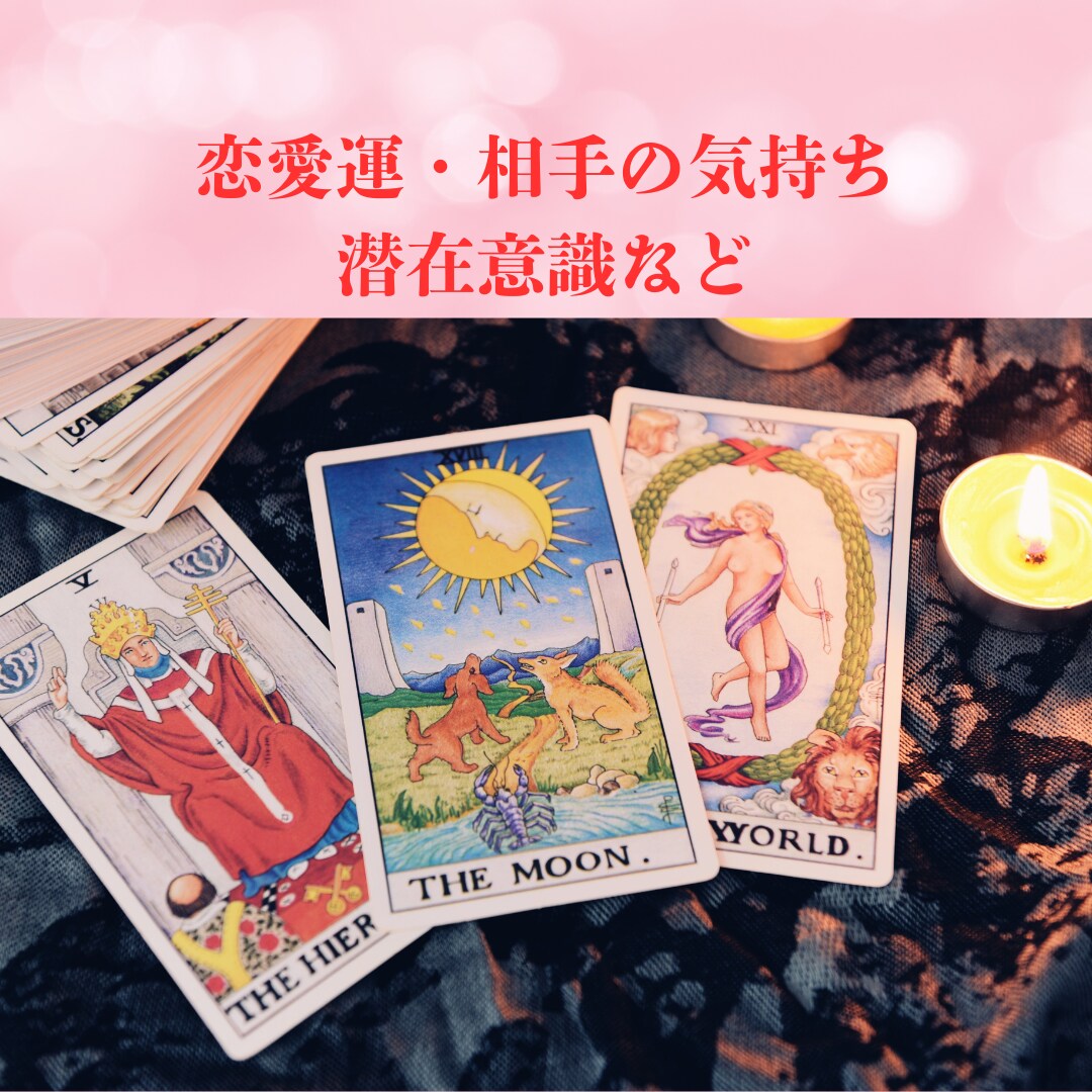 相手の気持ち、潜在意識、霊感タロットで占います 複雑愛や同性恋愛の相談も可。恋愛のお悩みお聞かせください イメージ1
