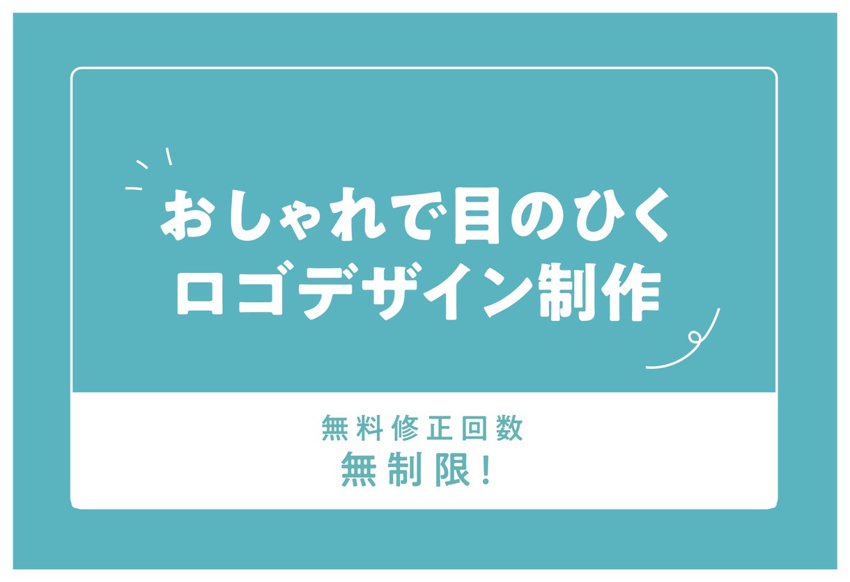おしゃれで目のひくロゴデザインします 親しまれるロゴデザイン制作。修正無制限対応！ イメージ1