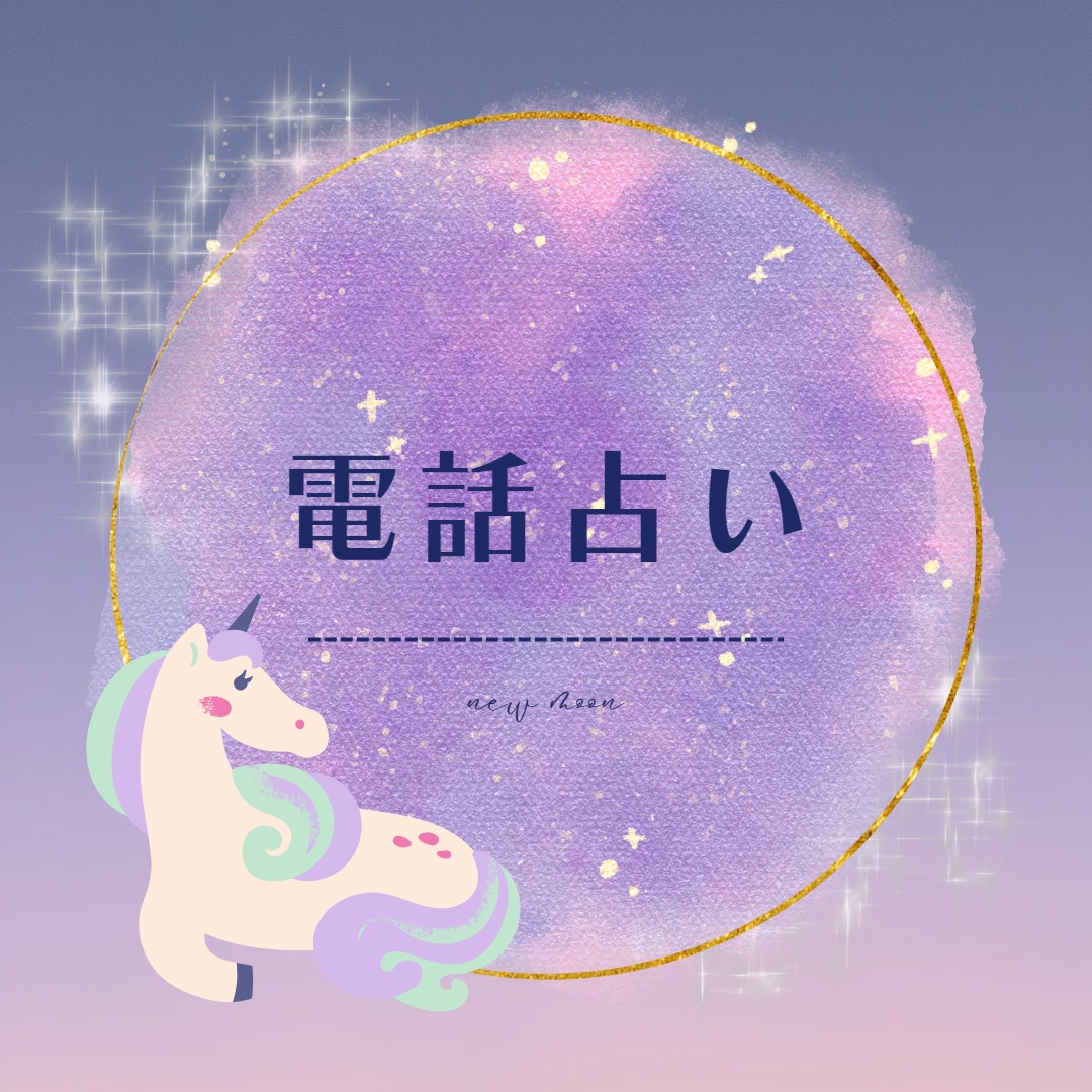 電話占いであなたのお悩み占います 恋愛、人間関係、仕事のことなど気になっていること占います！ イメージ1