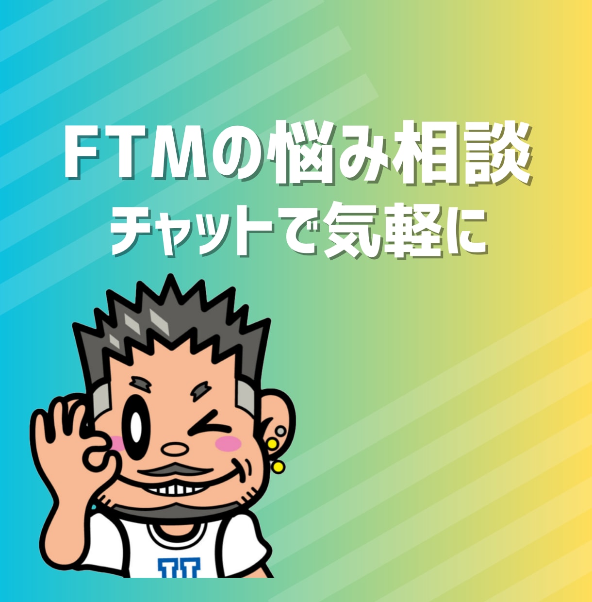 FTMの悩みや日常の雑談、話し相手になります 当事者がフラッとにお話に聞きます！ イメージ1