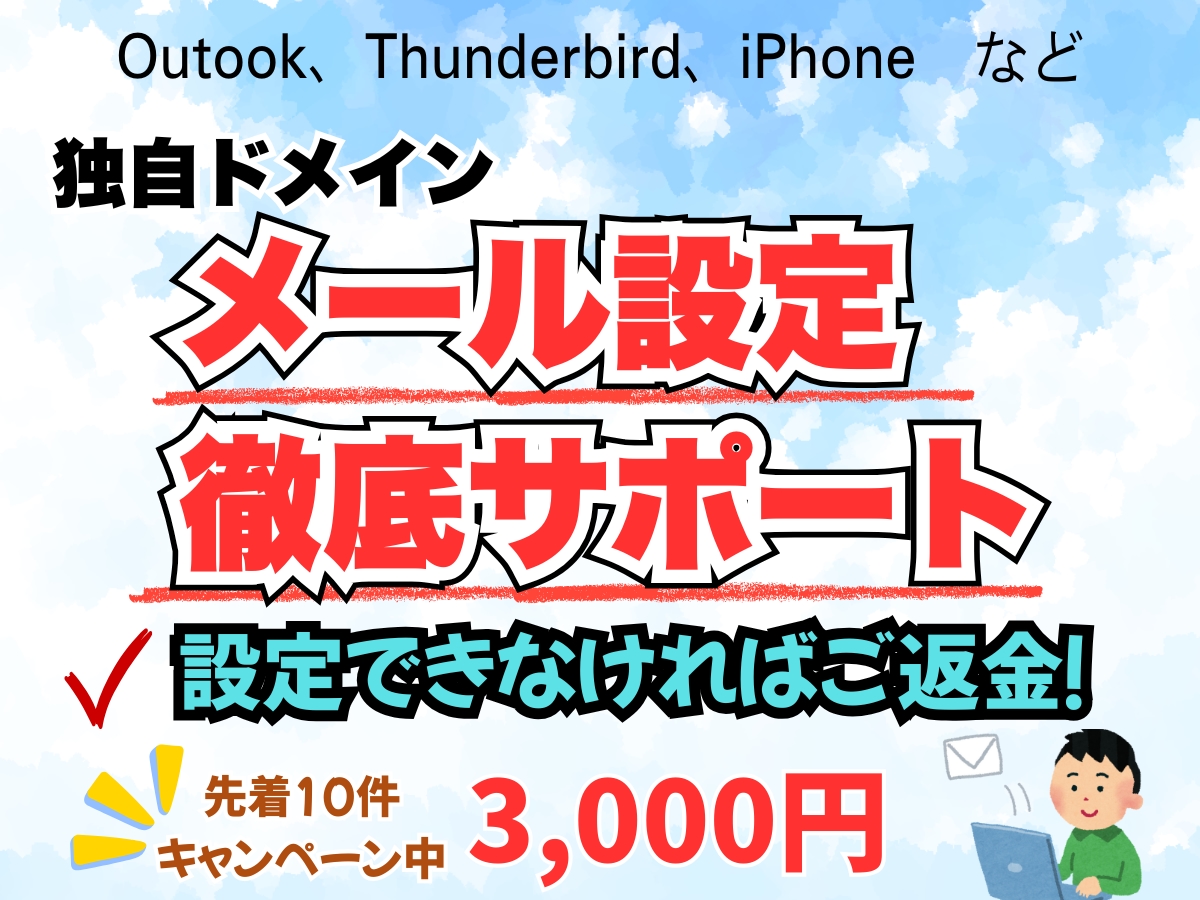 返金保証！3台までメール設定サポートします プロがメール設定を画面共有でサポート・未完了時は返金で安心！ イメージ1