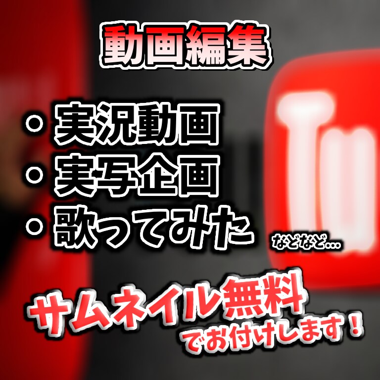 YouTube動画の編集、承ります 実況や企画、歌い手さんのオリジナルMVまで幅広く迅速に対応 イメージ1