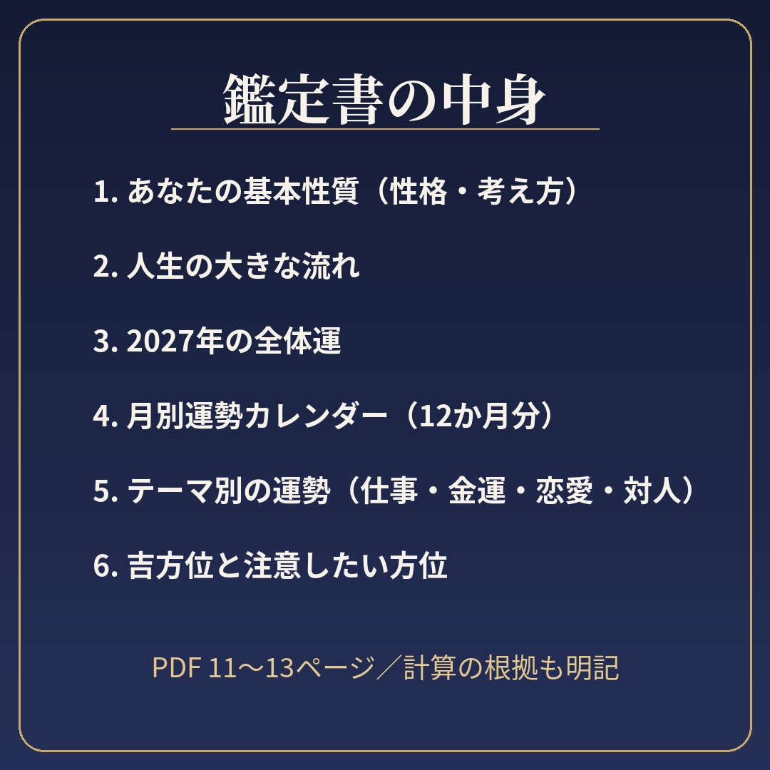 2027年の運勢鑑定書【月別つき】をお届けします 始めどき・守りどきが分かる、計算根拠つきの鑑定書 イメージ3