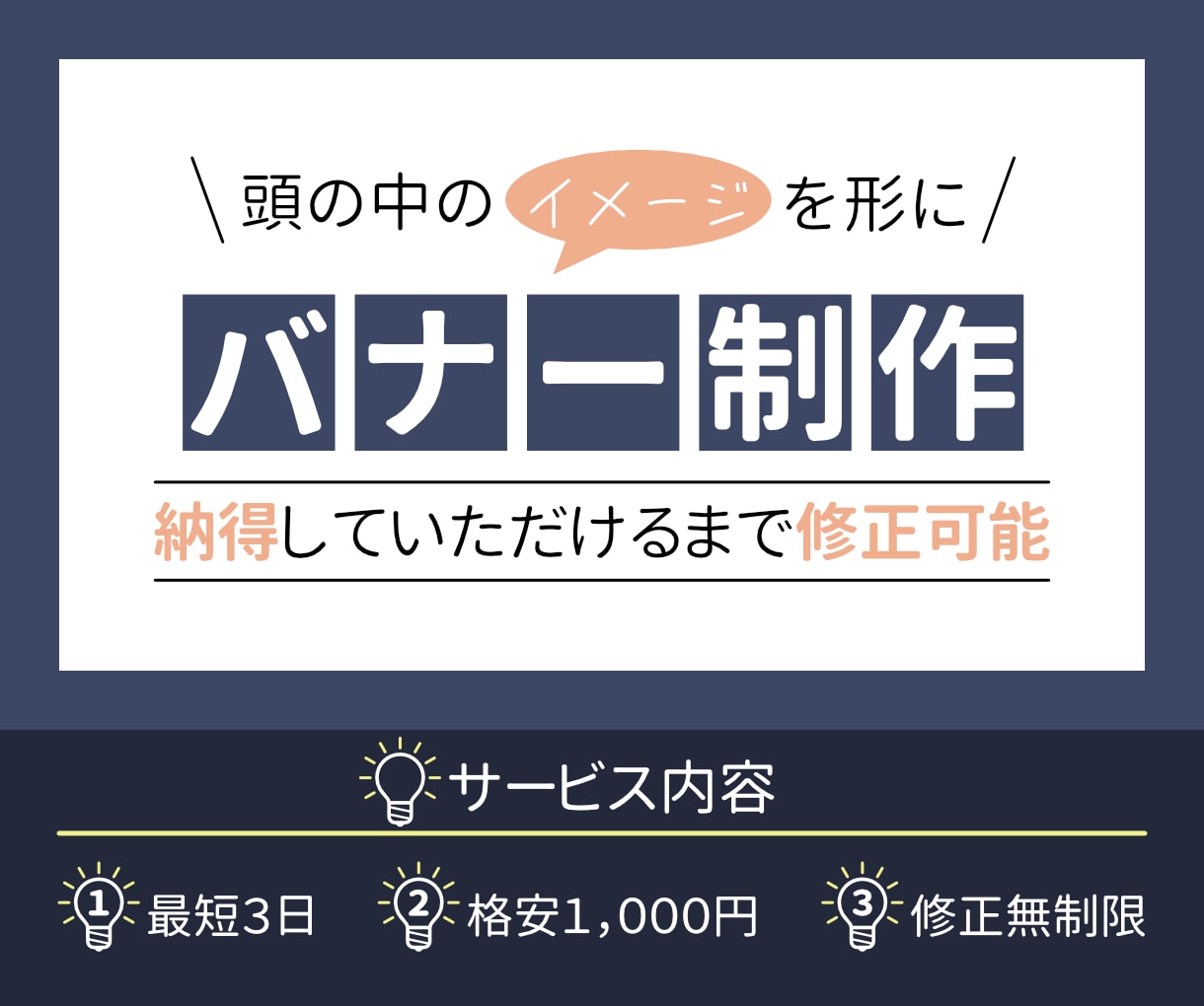 お客様のイメージにできる限り近いバナー制作致します 最短３日で納品！納得していただくまで修正可能！ イメージ1