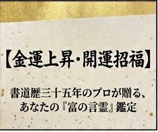 あなたの「金運の流れ」を鑑定いたします 金運を引き寄せる！『富の言霊』鑑定と開運お守り文字 イメージ1