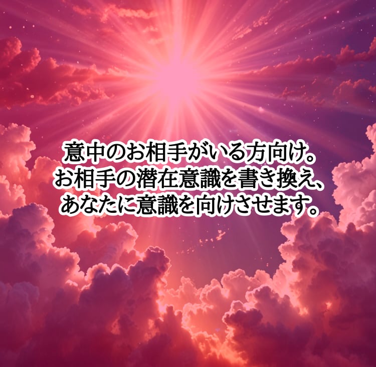お相手の意識をあなたに向けさせます 想いを寄せる相手がいる方向けです。 イメージ3