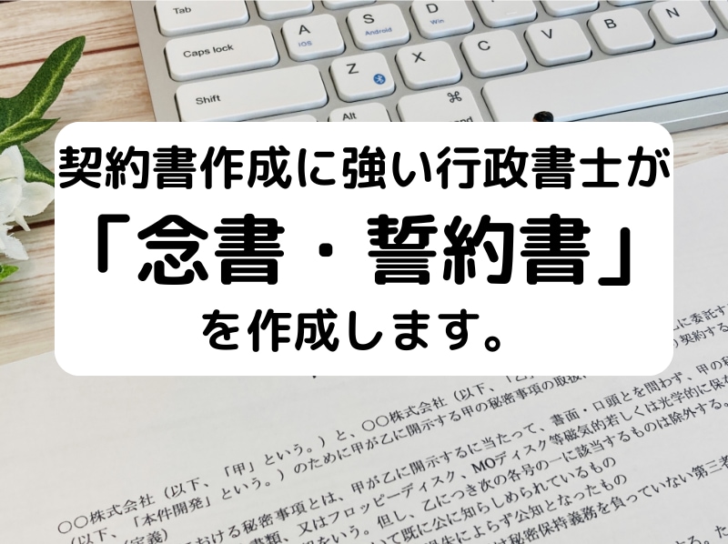 行政書士が「念書・誓約書」を作成します 契約書作成に強い行政書士が「念書・誓約書」を作成します。 イメージ1