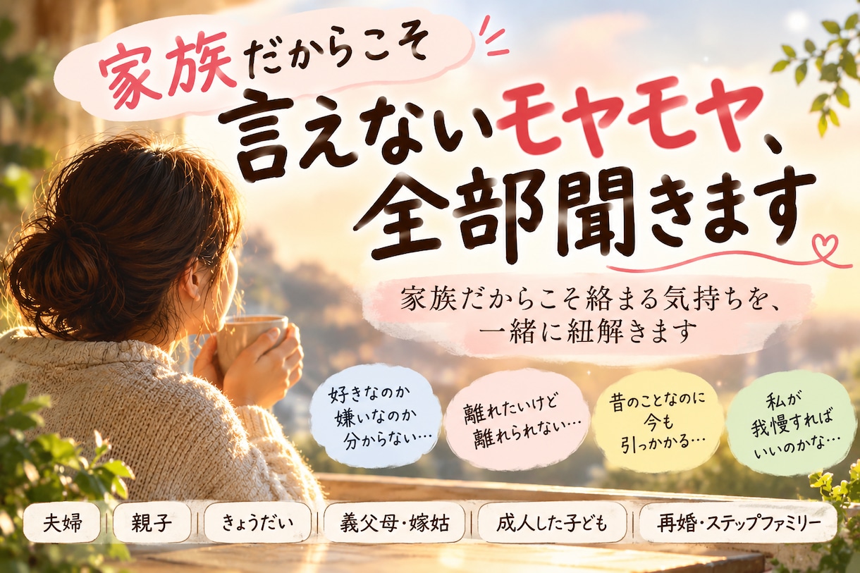 家族だからこそ言えないモヤモヤ、全部聞きます 近い関係だからこそ絡まる気持ちを、一緒に紐解きます イメージ1