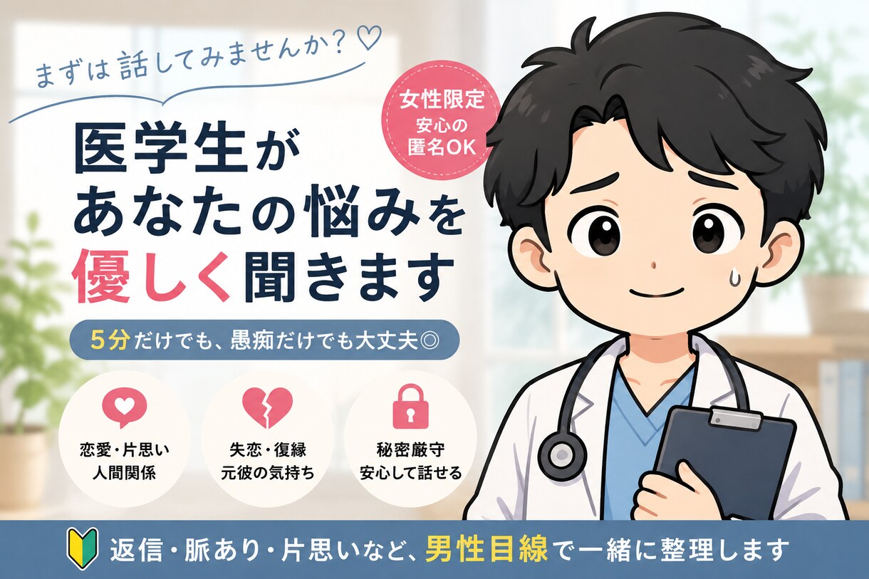 女性限定｜医学生が男性目線で恋愛を整理します 返信・脈あり・片思い、まずは否定せず聞きます イメージ2