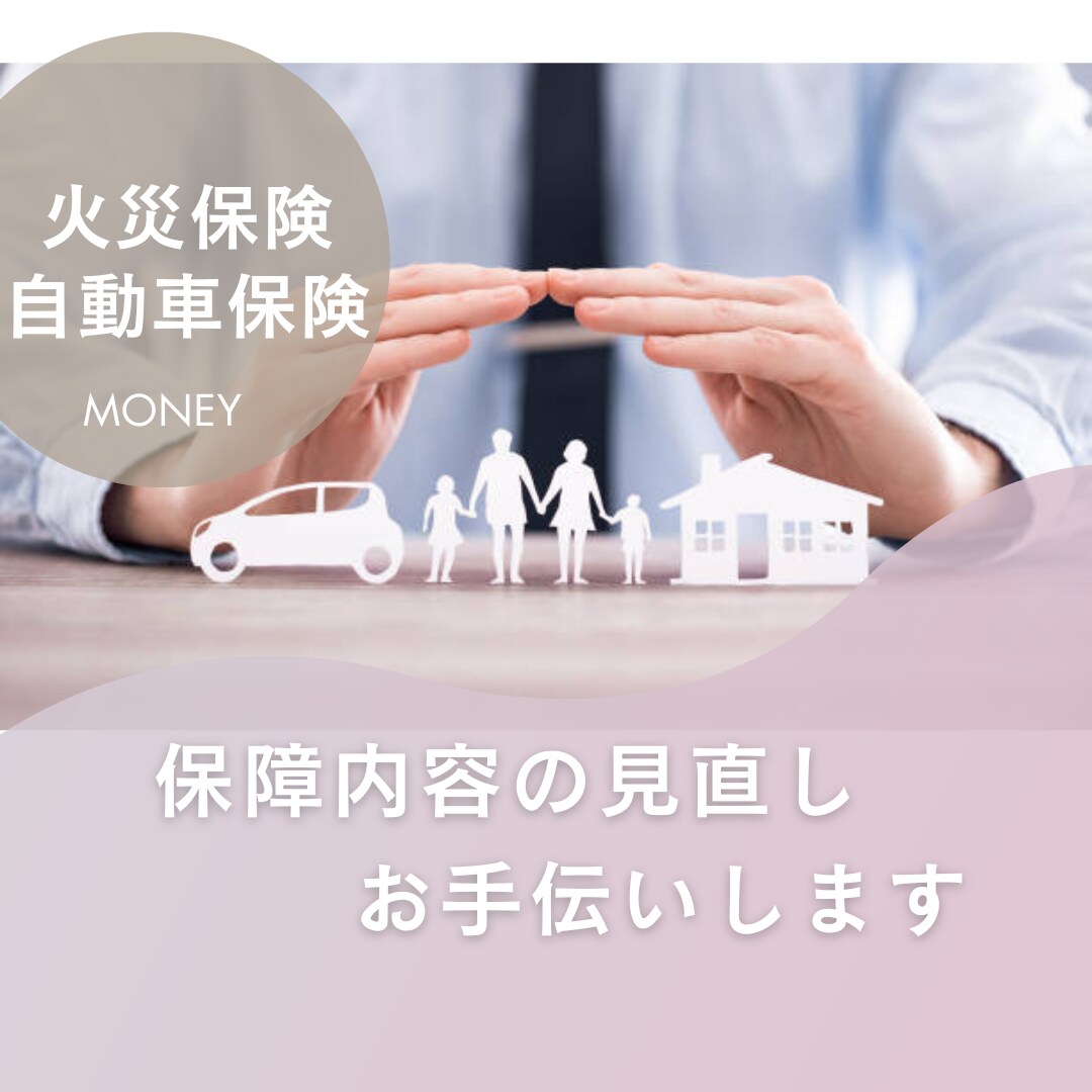 火災保険＆自動車保険限定！保障内容一緒に見直します 保険の最適化◎家計相談専門FP＆３児のママによるアドバイス！ イメージ1