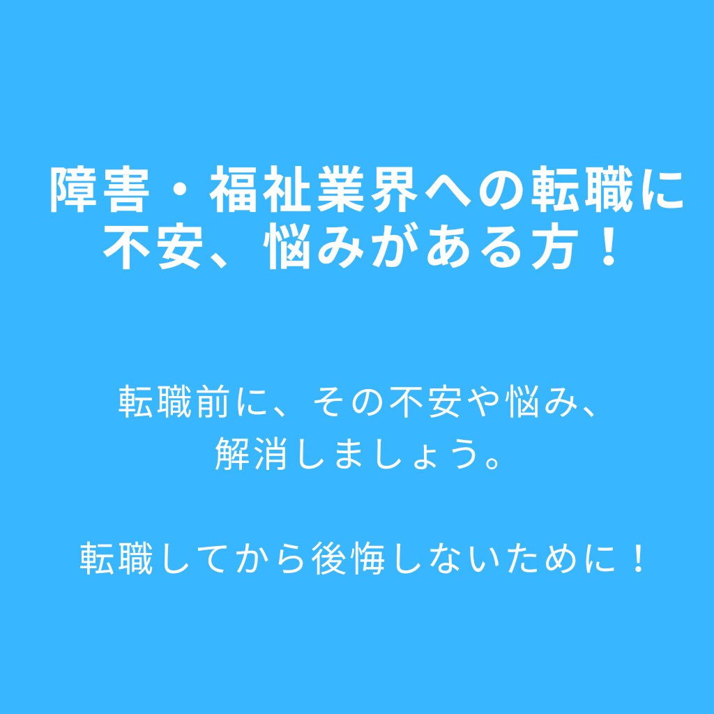 障害・福祉関係へ転職の不安、お悩みにお応えします 社会福祉士・精神保健福祉士、20事業所統括がご相談にのります イメージ1
