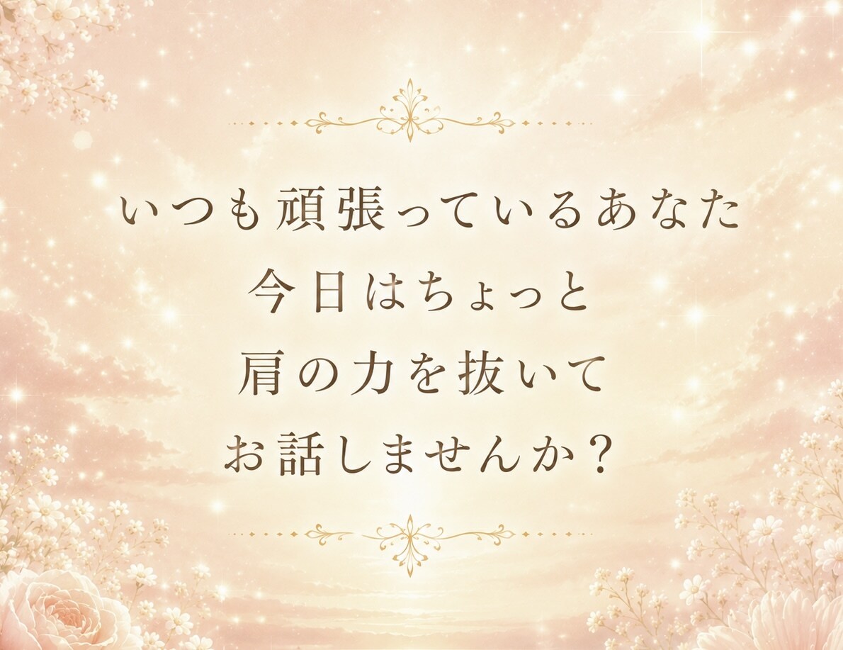 癒し系元秘書が話し相手に♡あなたの心に寄り添います 愚痴/雑談/恋愛など❣️タメ口◎秘密守ります 今すぐ気軽に♩ イメージ2