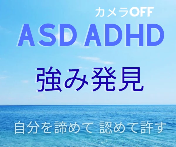 自己分析/自己理解/自己受容☆強み発見伴走します 自分を嫌いにならないで☆ASD/ADHD当事者伴走 イメージ1