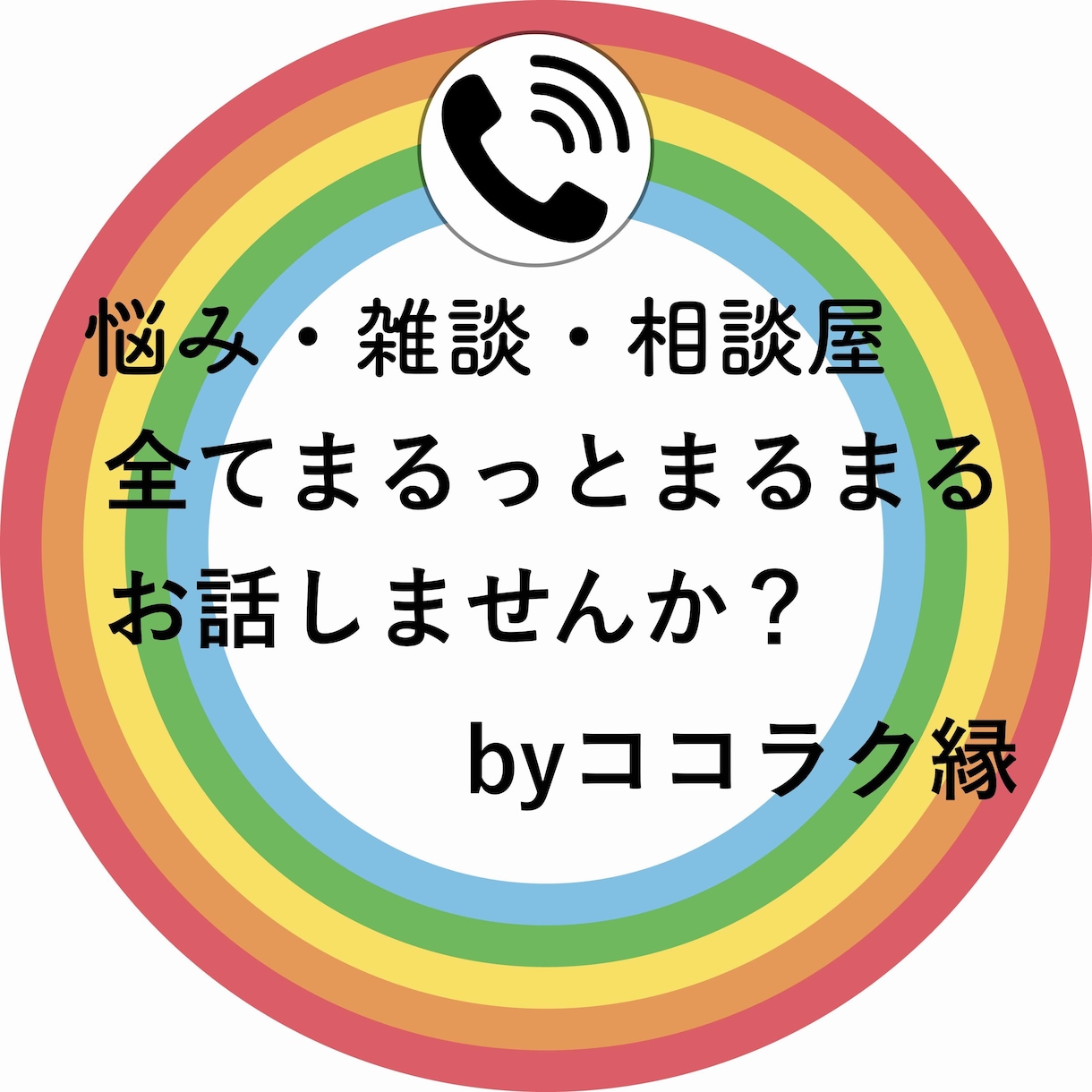 一人でも多く気持ちが楽になる事を願っています 「あなたのこと」聞かせてください。 イメージ1