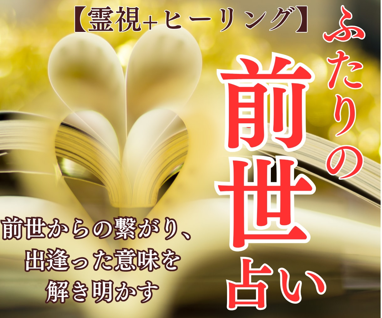 2人の前世占い～過去世からの繋がりを霊視で占います 【霊視×タロット】魂の絆を紐解く 運命の前世鑑定