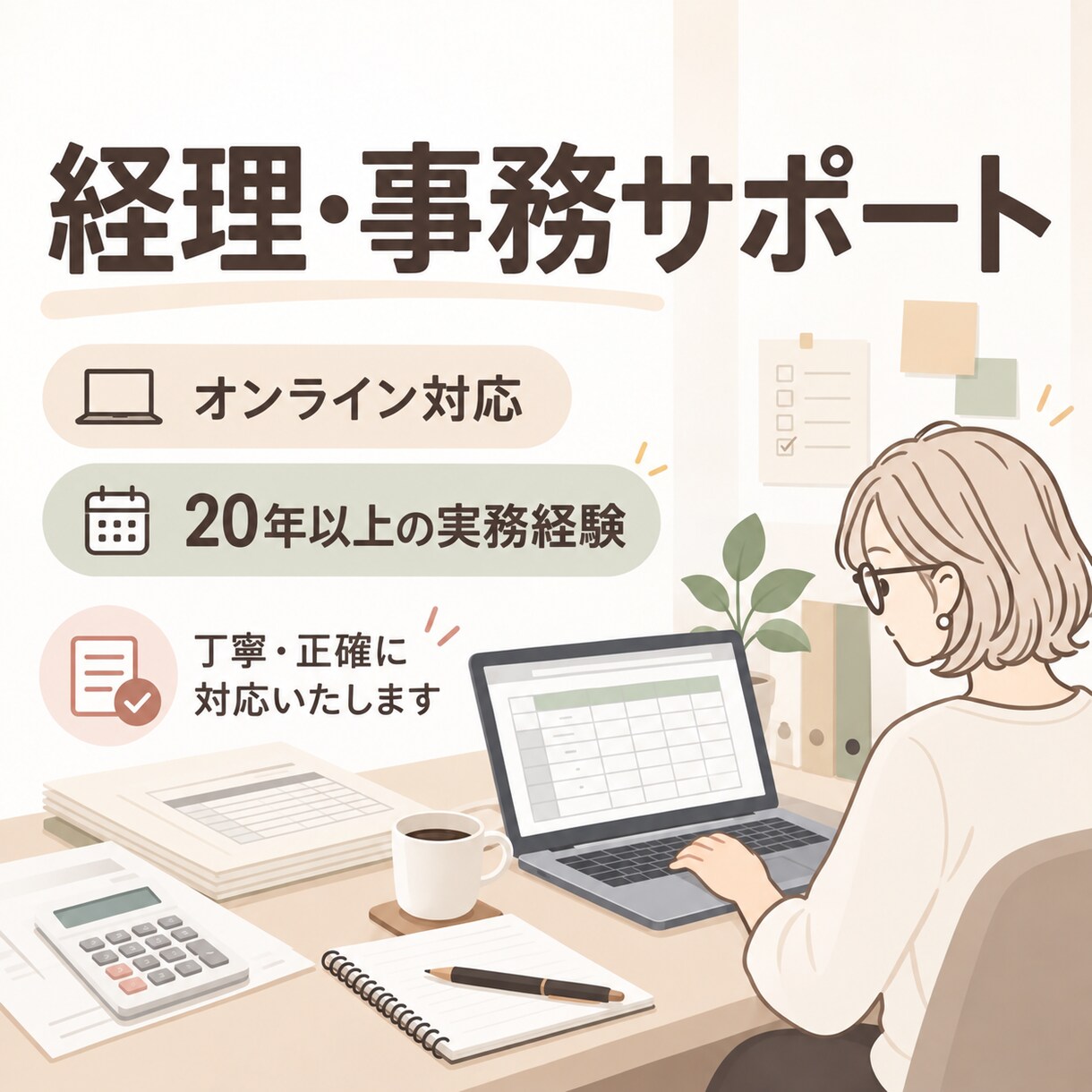 経理・事務作業を丁寧にサポートします 20年以上の経理・事務経験で、正確にサポートします イメージ1