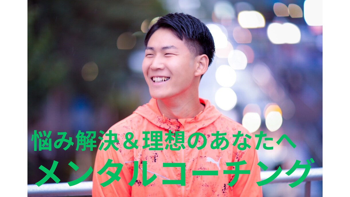 悩み解決や理想のあなたになるコーチングをします うつ病からアフリカ縦断を達成したコーチ イメージ1