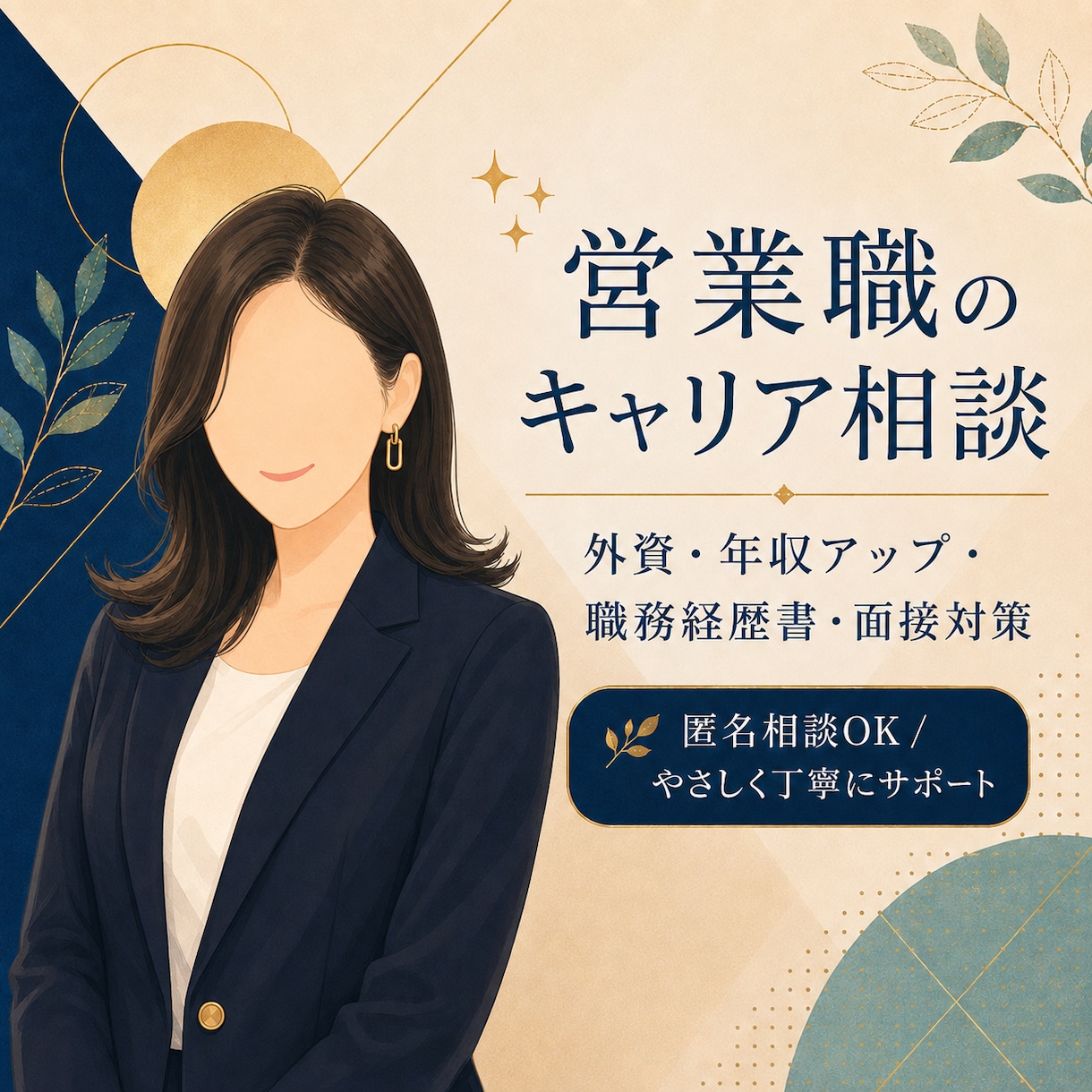 営業職のキャリア相談に乗ります 外資・年収アップ・面接対策を支援 イメージ1