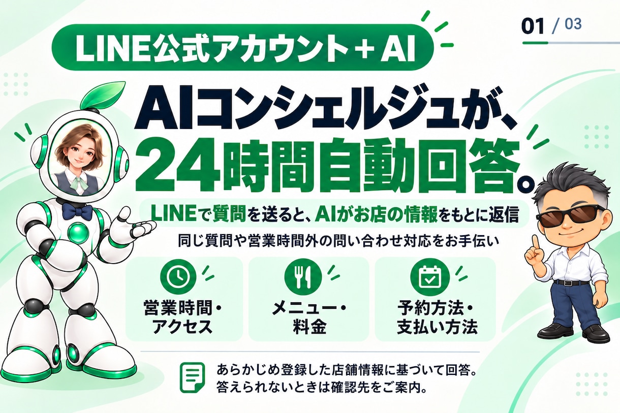 お店専用のAI接客LINEを構築します 24時間の質問対応と会話ログを活かした改善サポート イメージ1