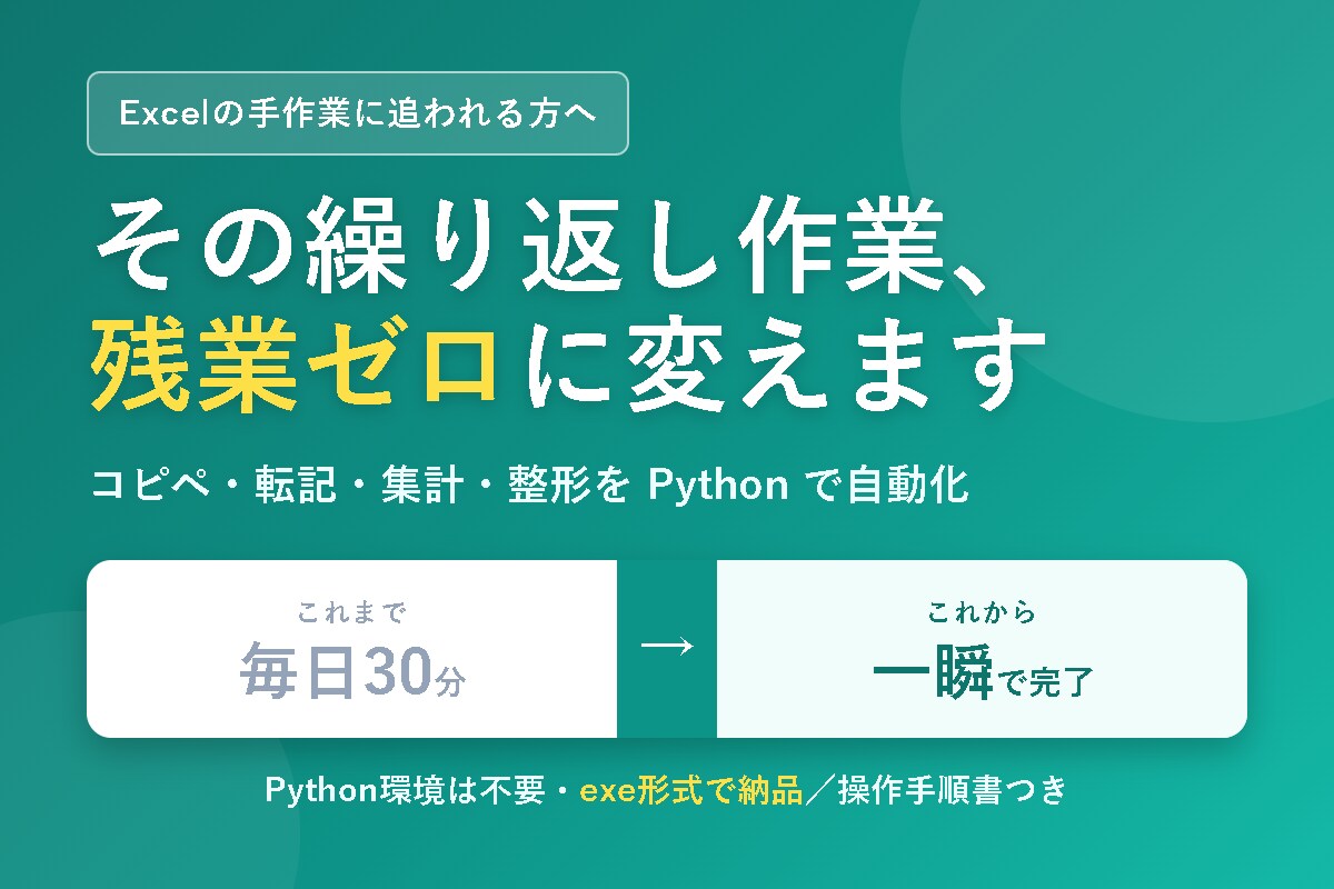 Excel作業をPythonで自動化します 毎日のコピペ・転記・集計・整形をボタン1つに イメージ1