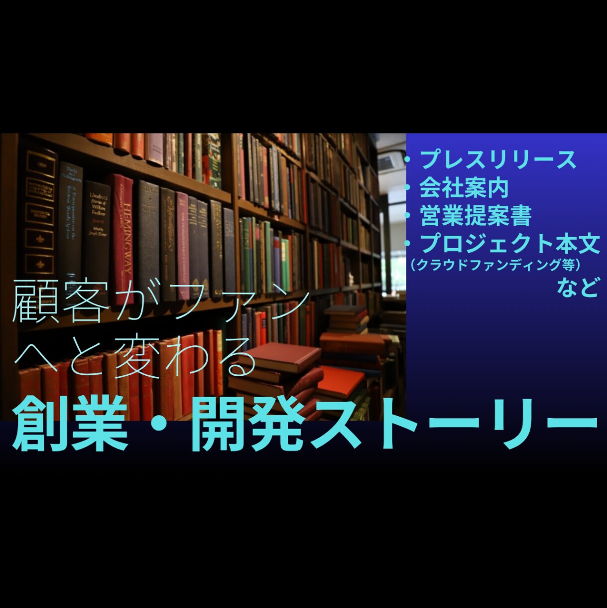 創業・製品・サービスにまつわる物語を綴ります 心動かす情緒豊かなストーリーで、顧客をファンに変えましょう イメージ1
