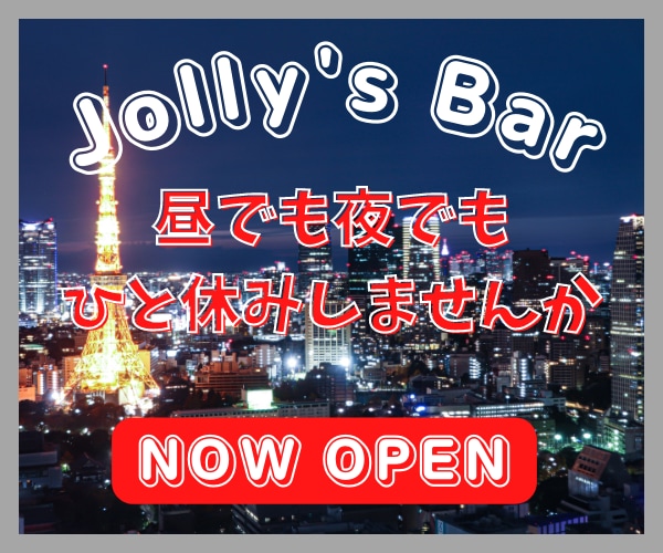 Jolly's Bar オープンいたします 何でも聞きます。お気軽にご来店ください。 イメージ1