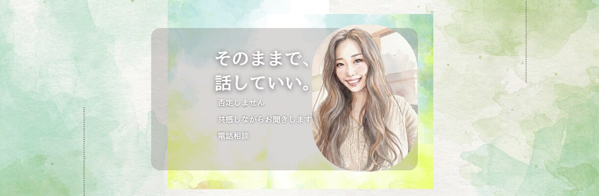 1分からでもお話を否定せず、お聞きします カフェで一杯どう？そんな感覚でお話しましょう♪ イメージ1